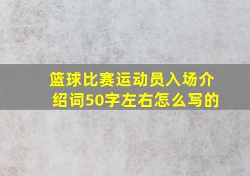 篮球比赛运动员入场介绍词50字左右怎么写的