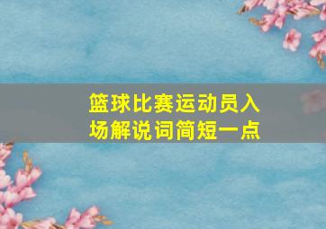 篮球比赛运动员入场解说词简短一点