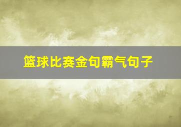 篮球比赛金句霸气句子