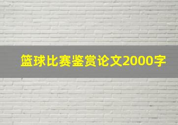 篮球比赛鉴赏论文2000字