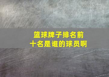 篮球牌子排名前十名是谁的球员啊