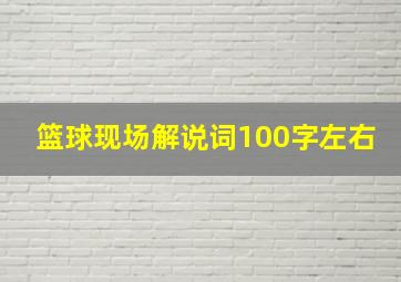 篮球现场解说词100字左右