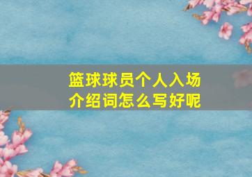 篮球球员个人入场介绍词怎么写好呢