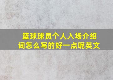 篮球球员个人入场介绍词怎么写的好一点呢英文