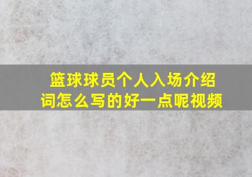 篮球球员个人入场介绍词怎么写的好一点呢视频