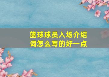 篮球球员入场介绍词怎么写的好一点