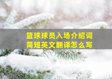 篮球球员入场介绍词简短英文翻译怎么写