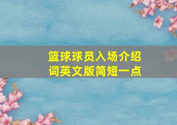 篮球球员入场介绍词英文版简短一点