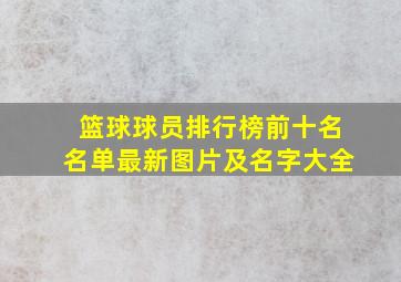 篮球球员排行榜前十名名单最新图片及名字大全