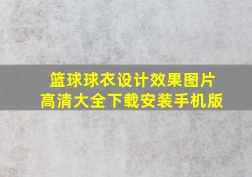 篮球球衣设计效果图片高清大全下载安装手机版