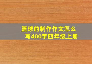 篮球的制作作文怎么写400字四年级上册