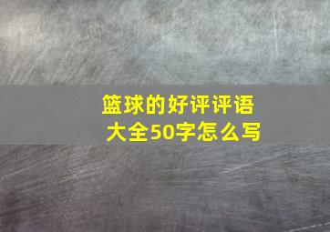 篮球的好评评语大全50字怎么写