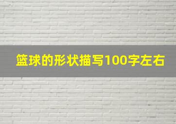 篮球的形状描写100字左右