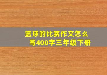 篮球的比赛作文怎么写400字三年级下册