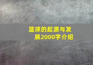 篮球的起源与发展2000字介绍