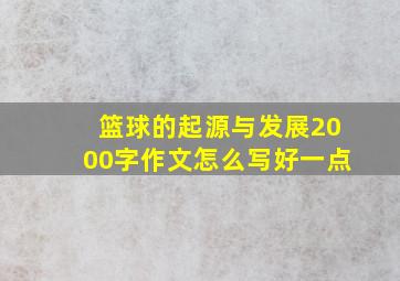 篮球的起源与发展2000字作文怎么写好一点