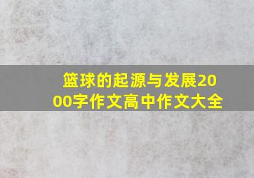 篮球的起源与发展2000字作文高中作文大全