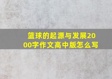 篮球的起源与发展2000字作文高中版怎么写