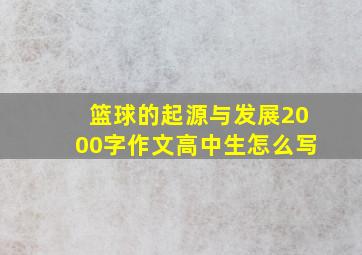 篮球的起源与发展2000字作文高中生怎么写