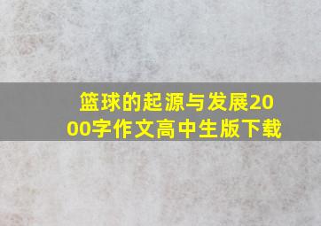 篮球的起源与发展2000字作文高中生版下载