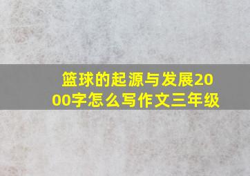 篮球的起源与发展2000字怎么写作文三年级