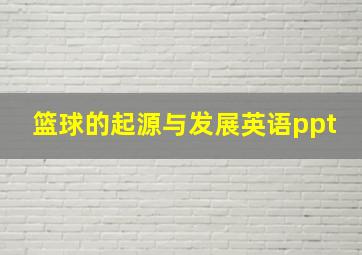 篮球的起源与发展英语ppt