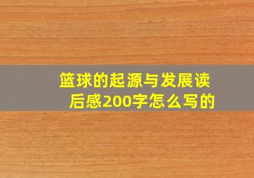 篮球的起源与发展读后感200字怎么写的