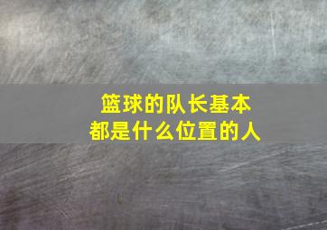 篮球的队长基本都是什么位置的人