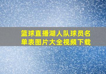 篮球直播湖人队球员名单表图片大全视频下载