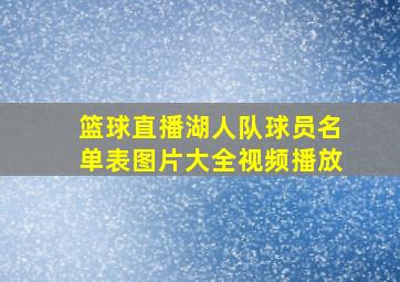 篮球直播湖人队球员名单表图片大全视频播放