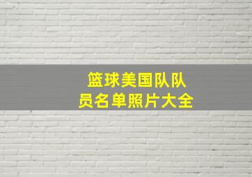 篮球美国队队员名单照片大全