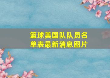 篮球美国队队员名单表最新消息图片