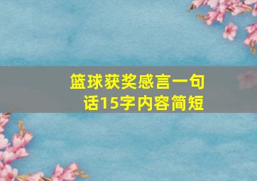 篮球获奖感言一句话15字内容简短