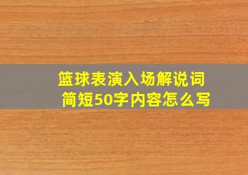 篮球表演入场解说词简短50字内容怎么写