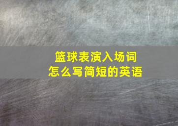 篮球表演入场词怎么写简短的英语