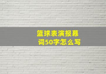 篮球表演报幕词50字怎么写