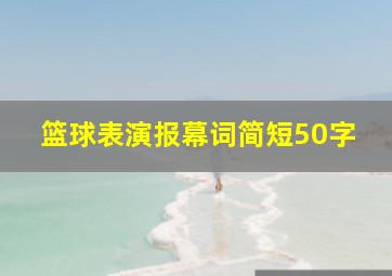 篮球表演报幕词简短50字