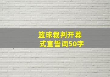 篮球裁判开幕式宣誓词50字