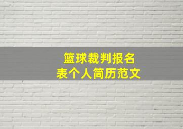 篮球裁判报名表个人简历范文