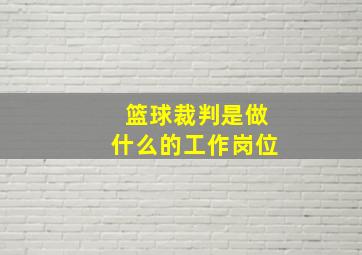 篮球裁判是做什么的工作岗位