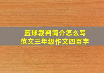 篮球裁判简介怎么写范文三年级作文四百字