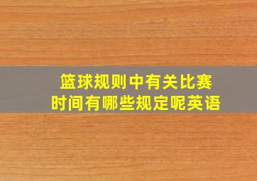 篮球规则中有关比赛时间有哪些规定呢英语