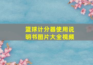 篮球计分器使用说明书图片大全视频