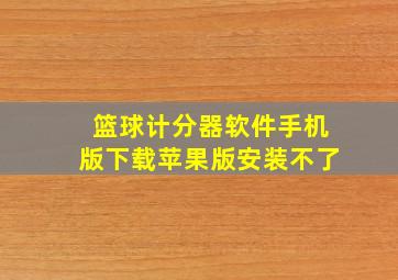 篮球计分器软件手机版下载苹果版安装不了