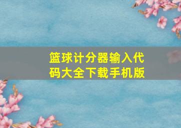 篮球计分器输入代码大全下载手机版