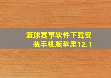 篮球赛事软件下载安装手机版苹果12.1