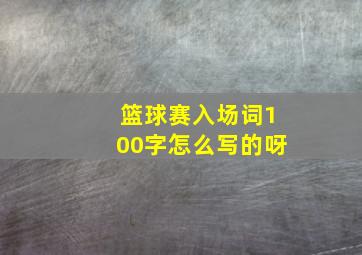 篮球赛入场词100字怎么写的呀