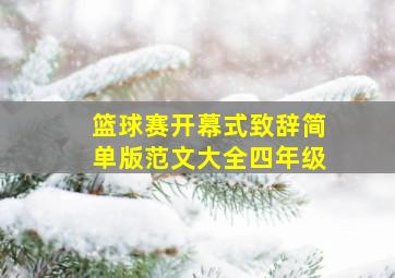 篮球赛开幕式致辞简单版范文大全四年级