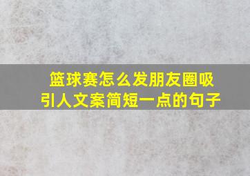 篮球赛怎么发朋友圈吸引人文案简短一点的句子