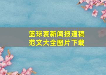 篮球赛新闻报道稿范文大全图片下载